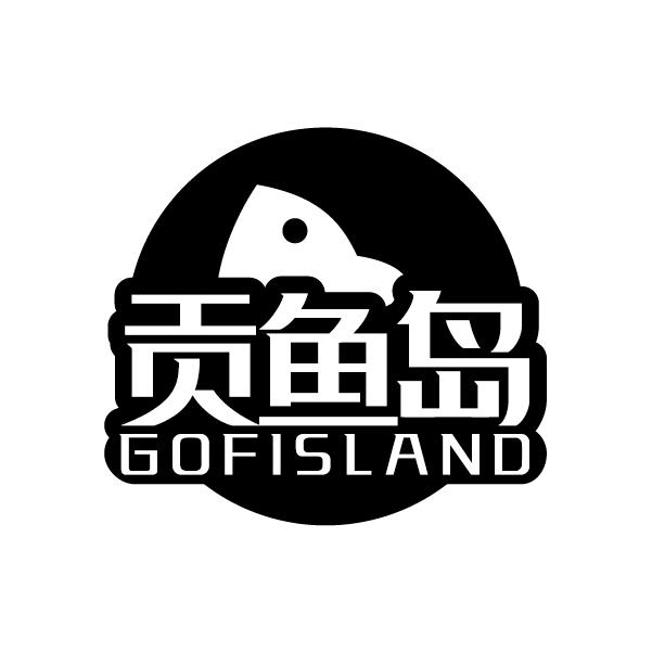 贡鱼岛
GOFISLAND