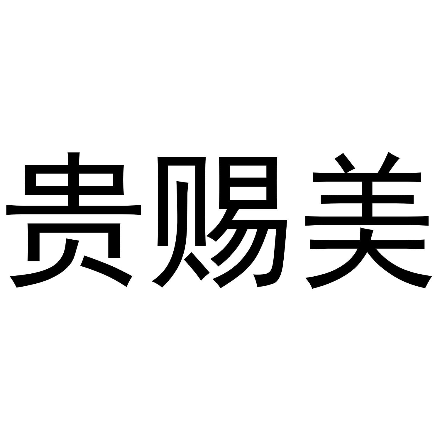 贵赐美