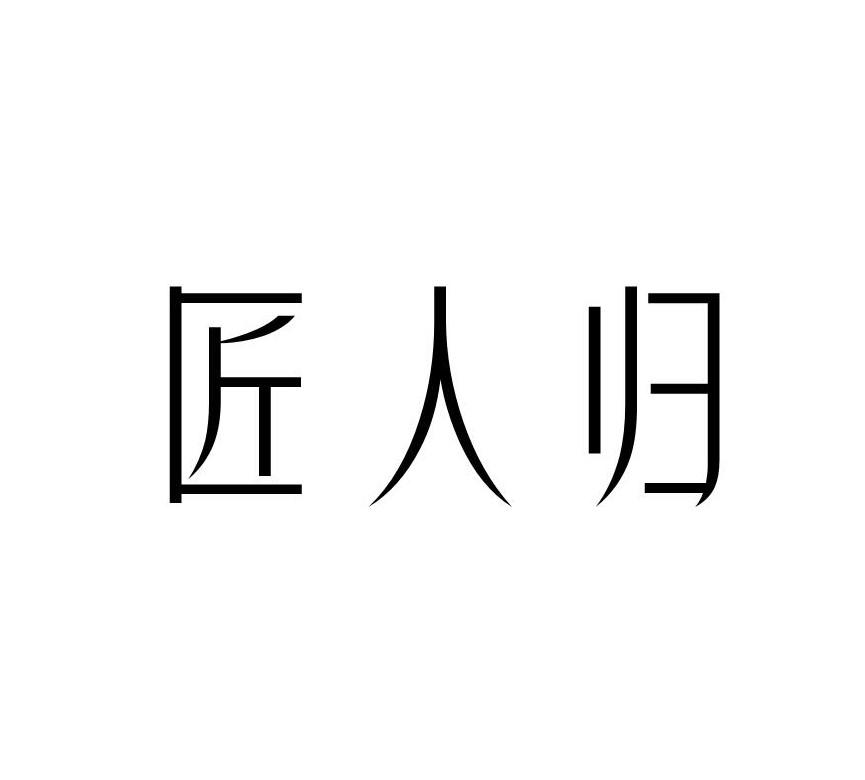 匠人归