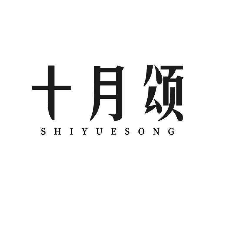 十月颂