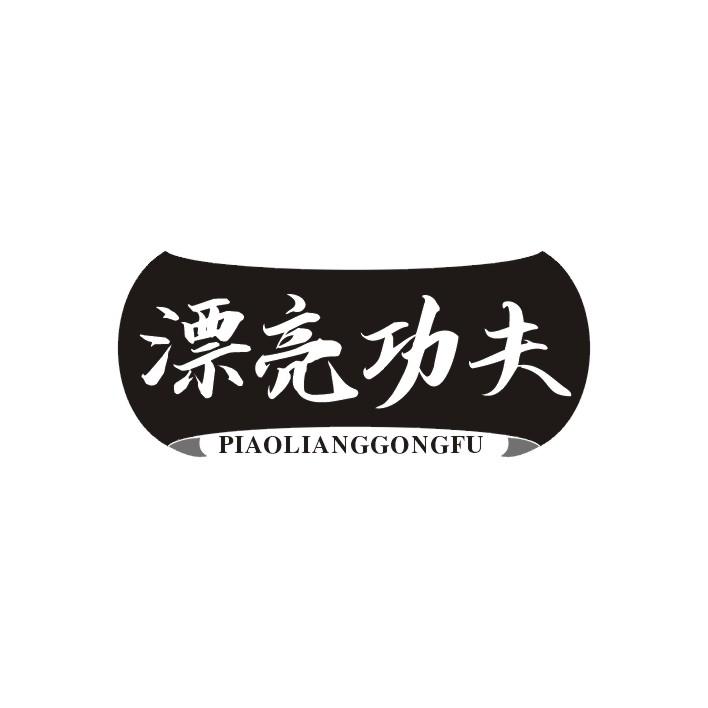 漂亮功夫