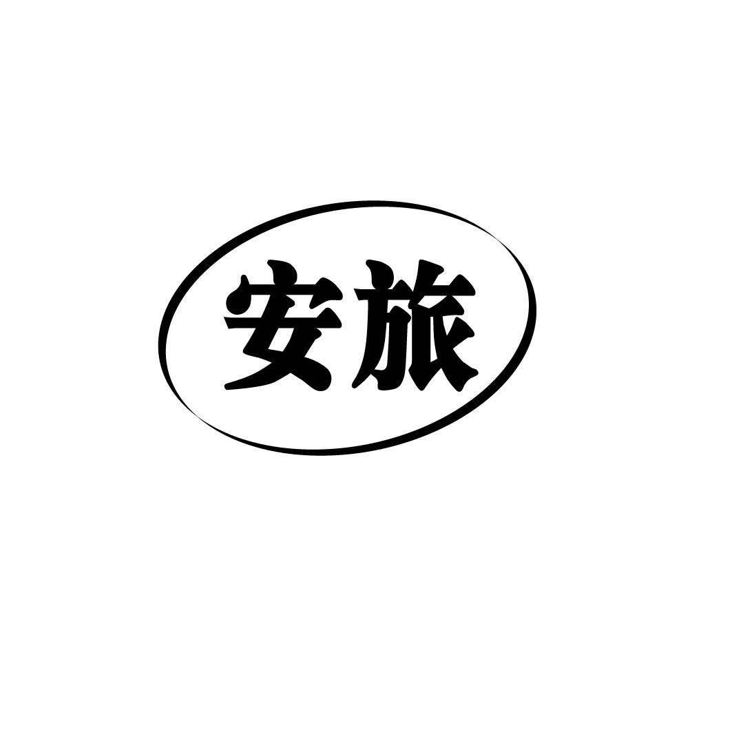 安旅