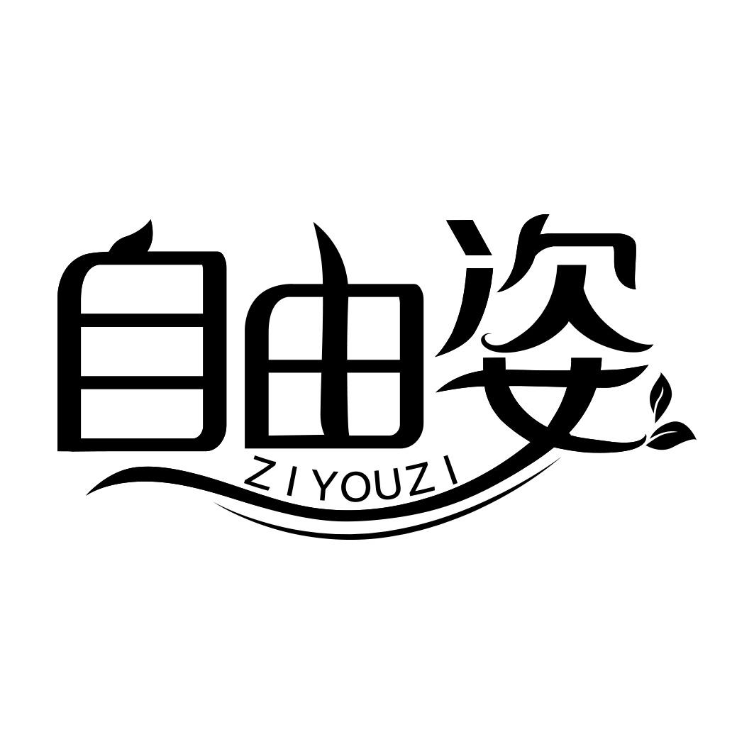 自由姿  ZIYOUZI