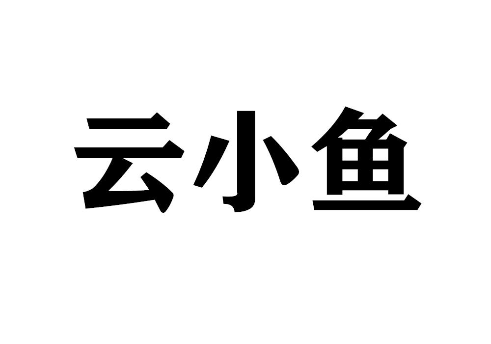 云小鱼