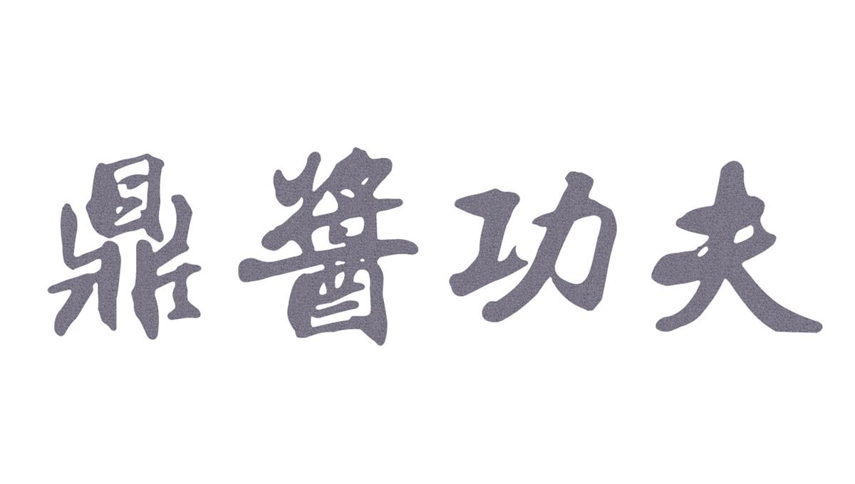 鼎酱功夫