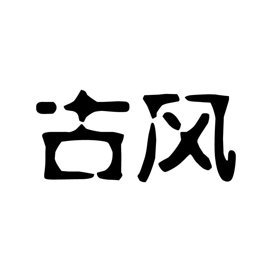 古风