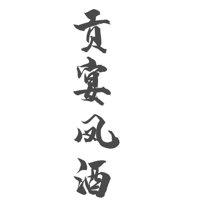 贡宴凤酒