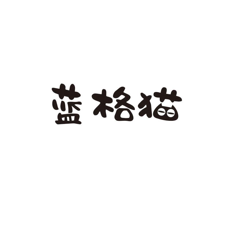 蓝格猫