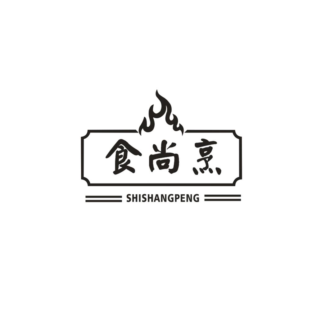 食尚烹