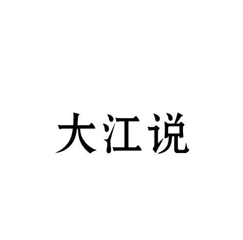 大江说