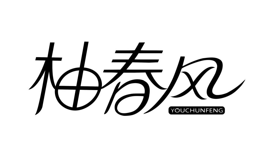 柚春风YOUCHUNFENG