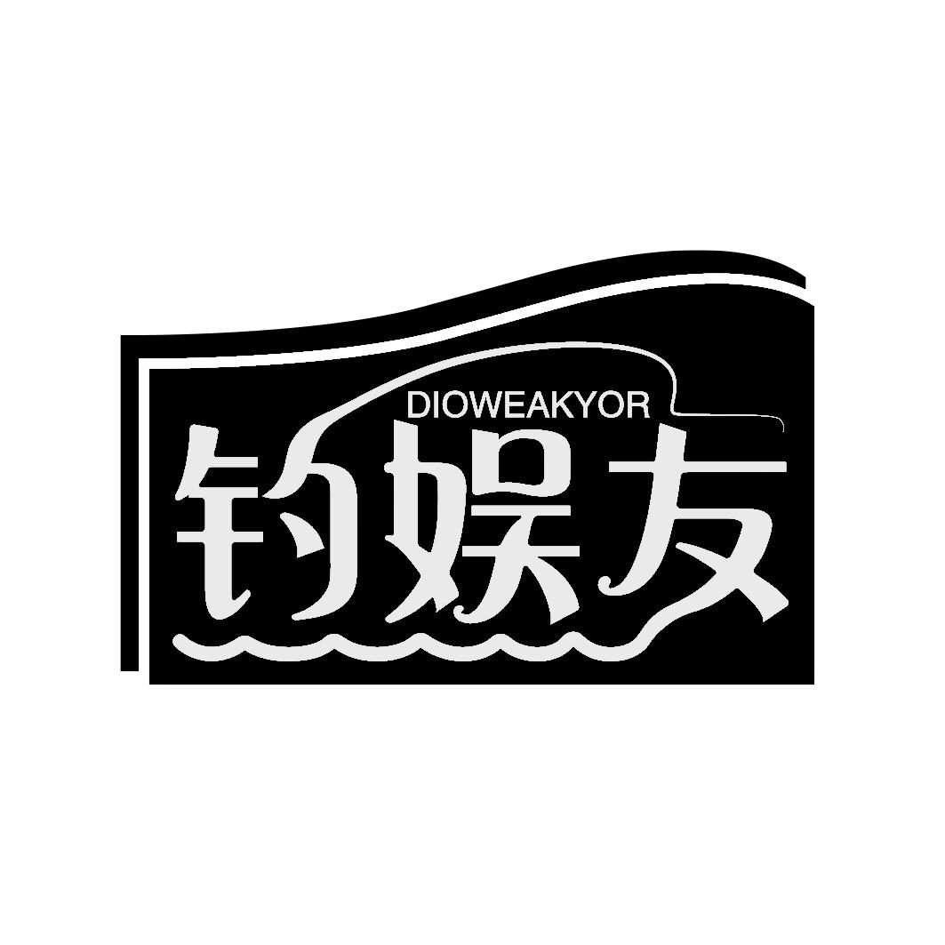 钓娱友 DIOWEAKYOR