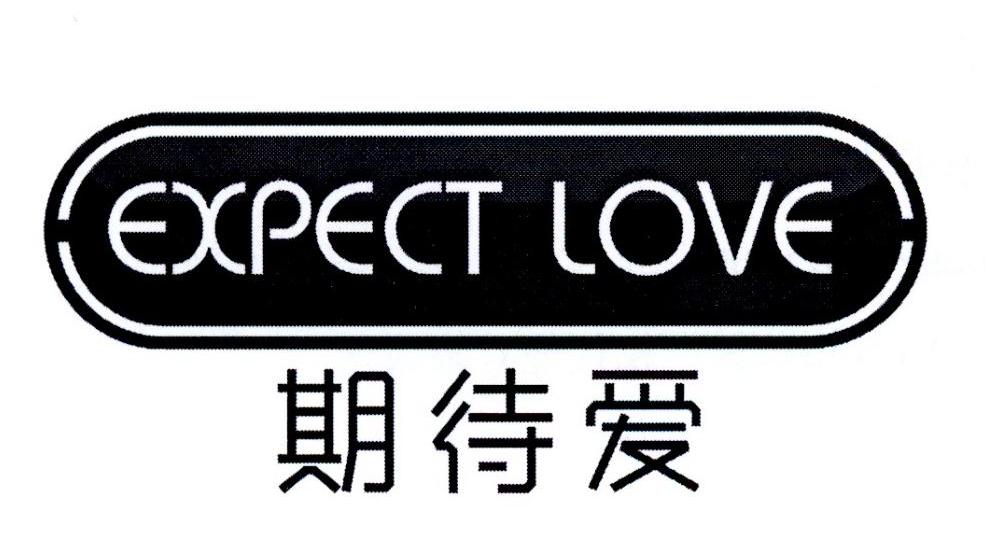 期待爱