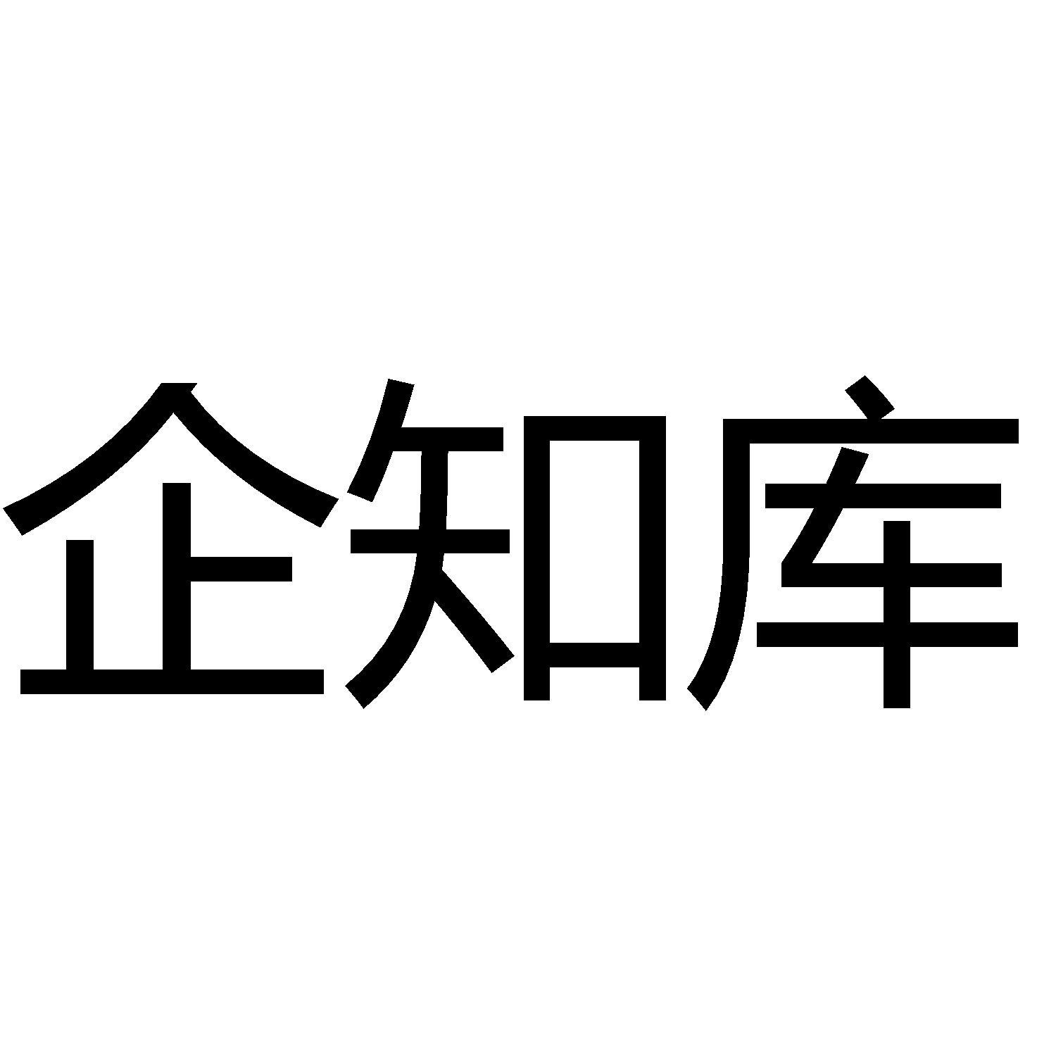 企知库