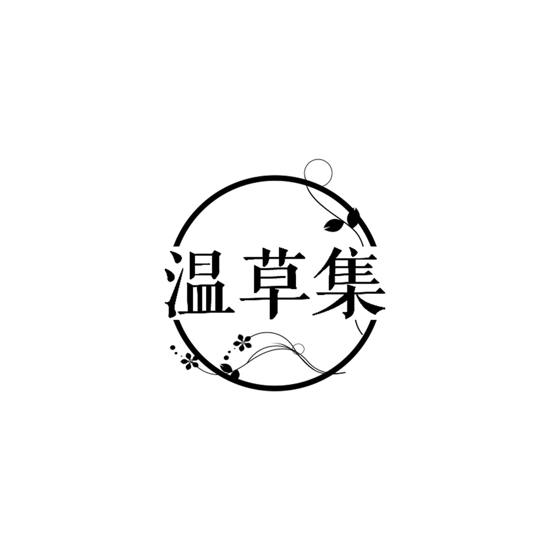温草集