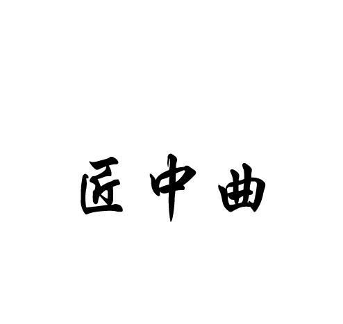 匠中曲