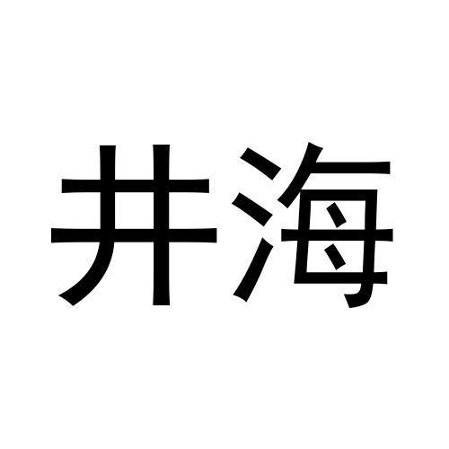 井海