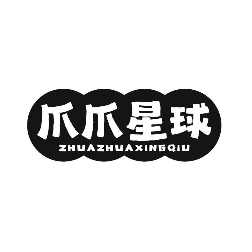 爪爪星球
