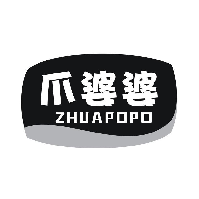爪婆婆