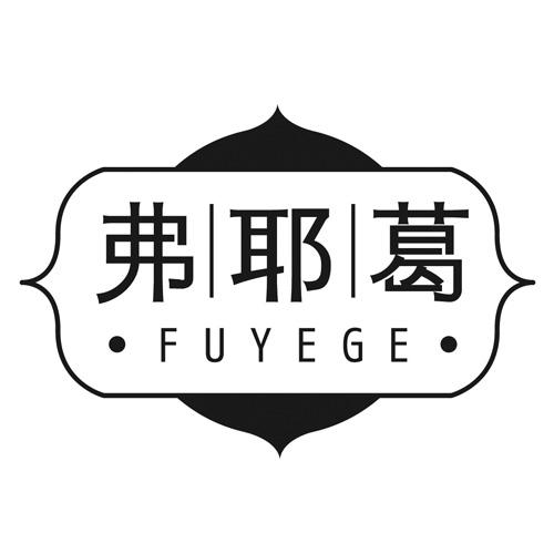 弗耶葛