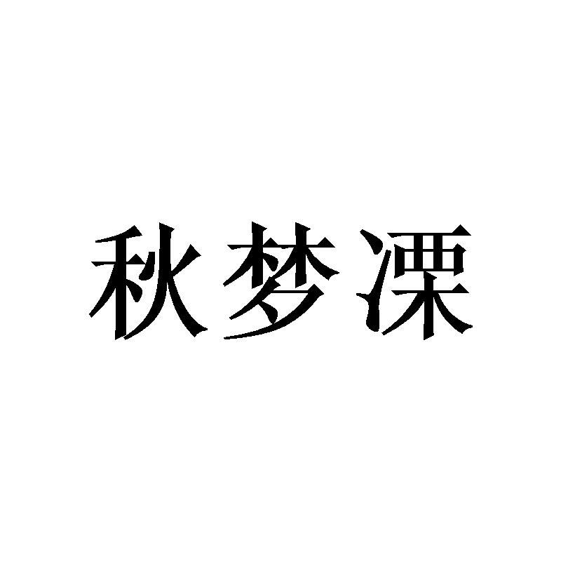 秋梦凓