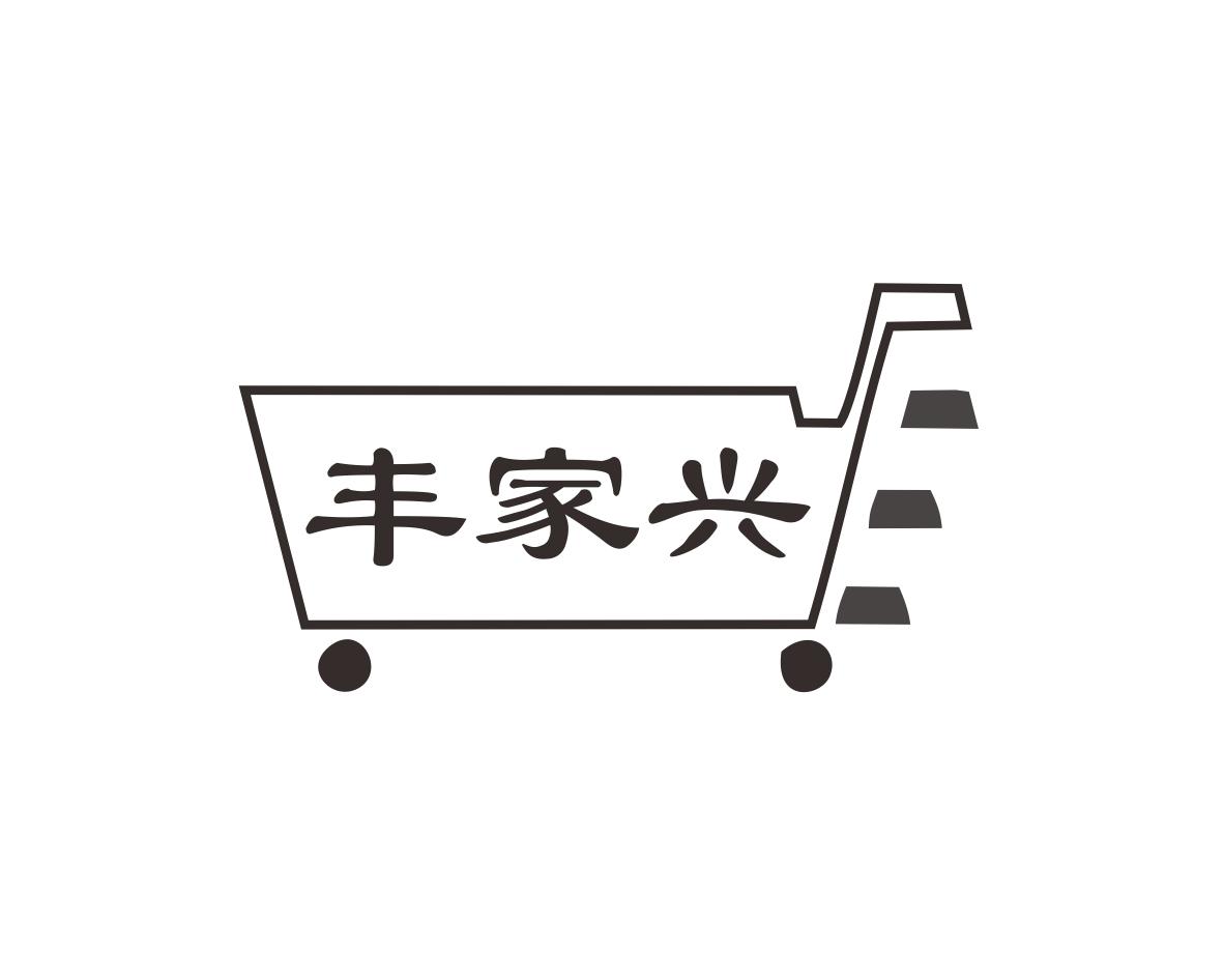 丰家兴