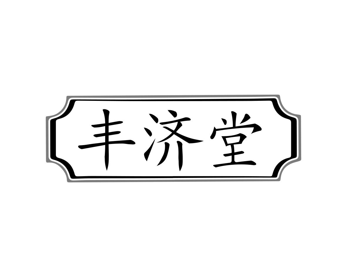 丰济堂