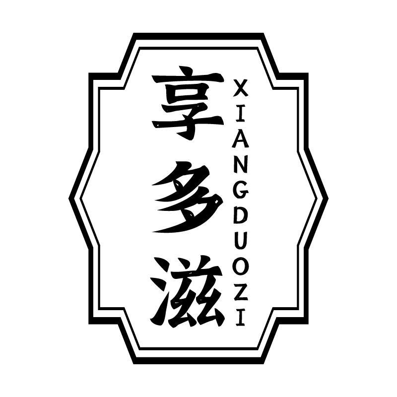 享多滋