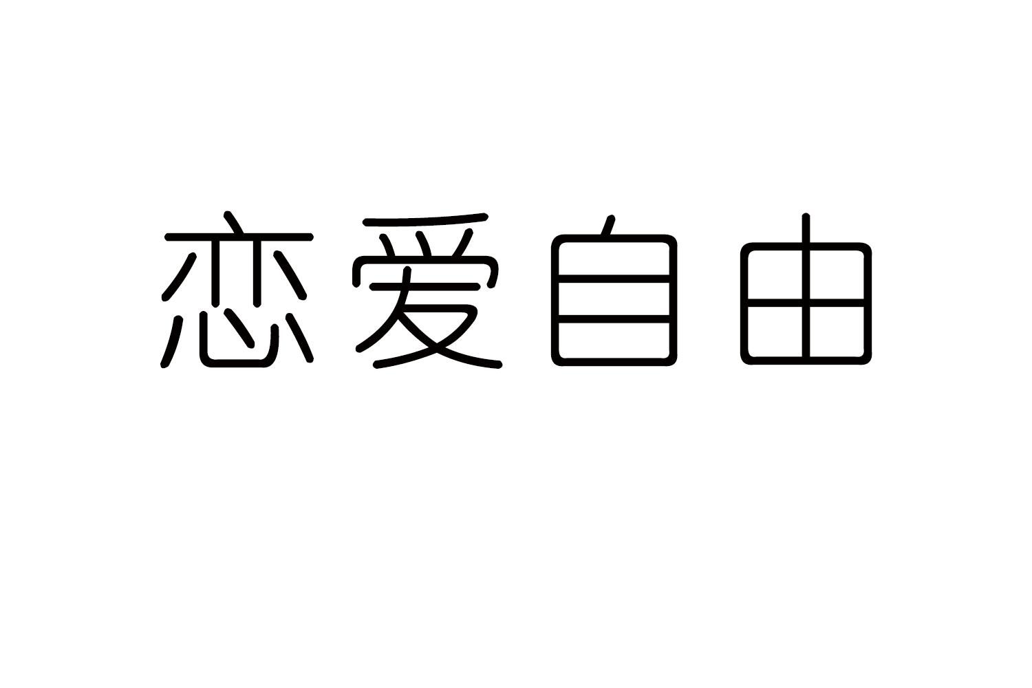 恋爱自由