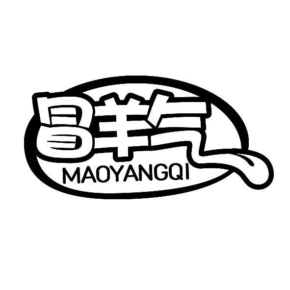 冒羊气MAOYANGQI