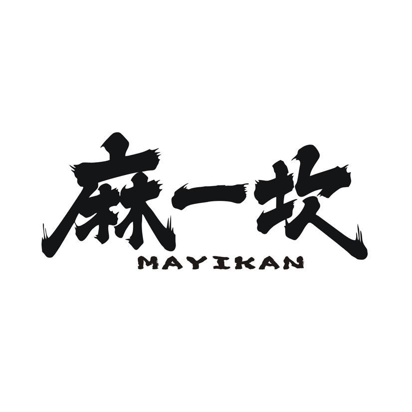 麻一坎