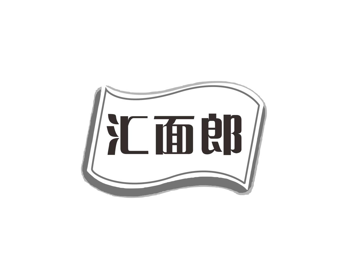 汇面郎