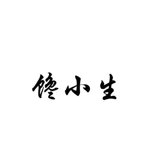馋小生