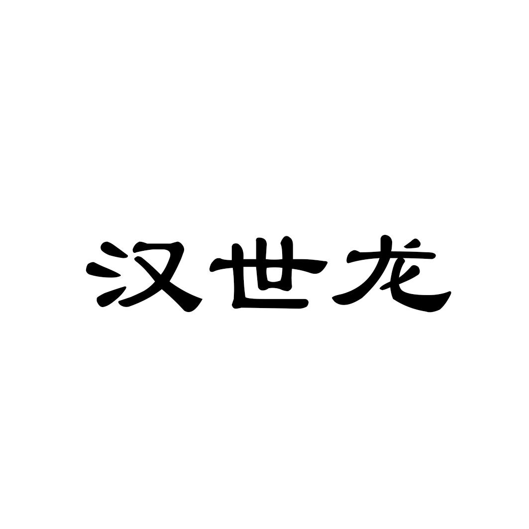 汉世龙