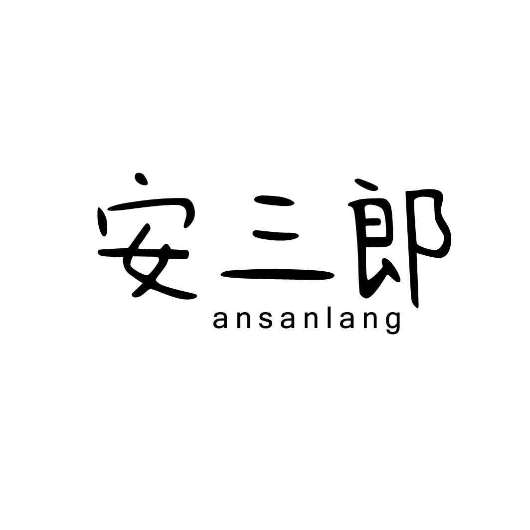  安三郎