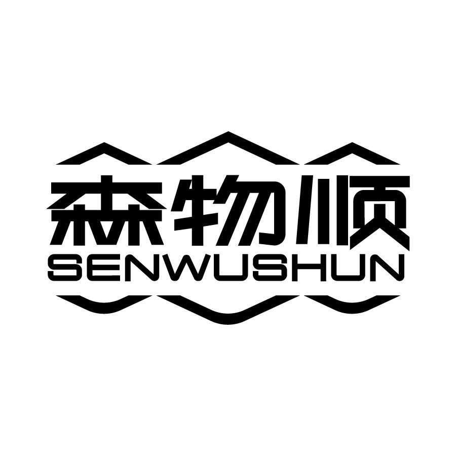 森物顺 