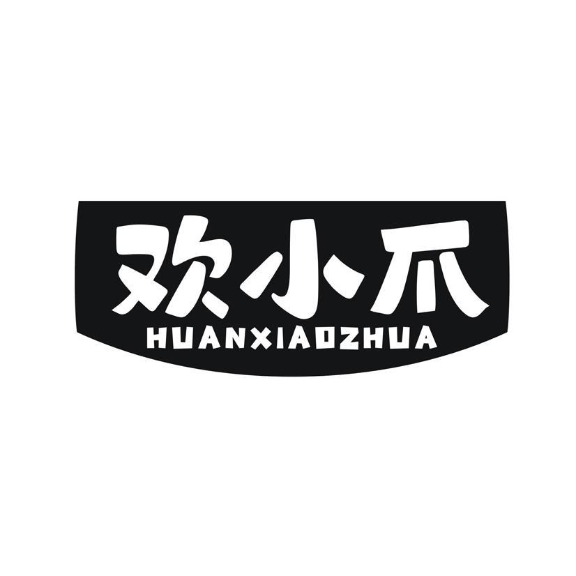 欢小爪