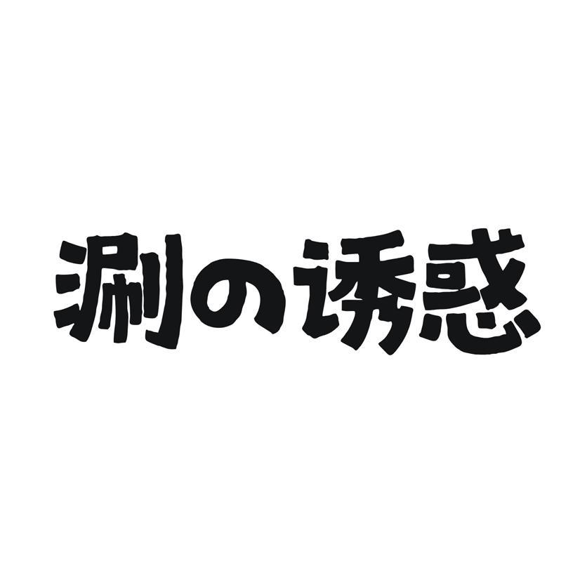 涮诱惑