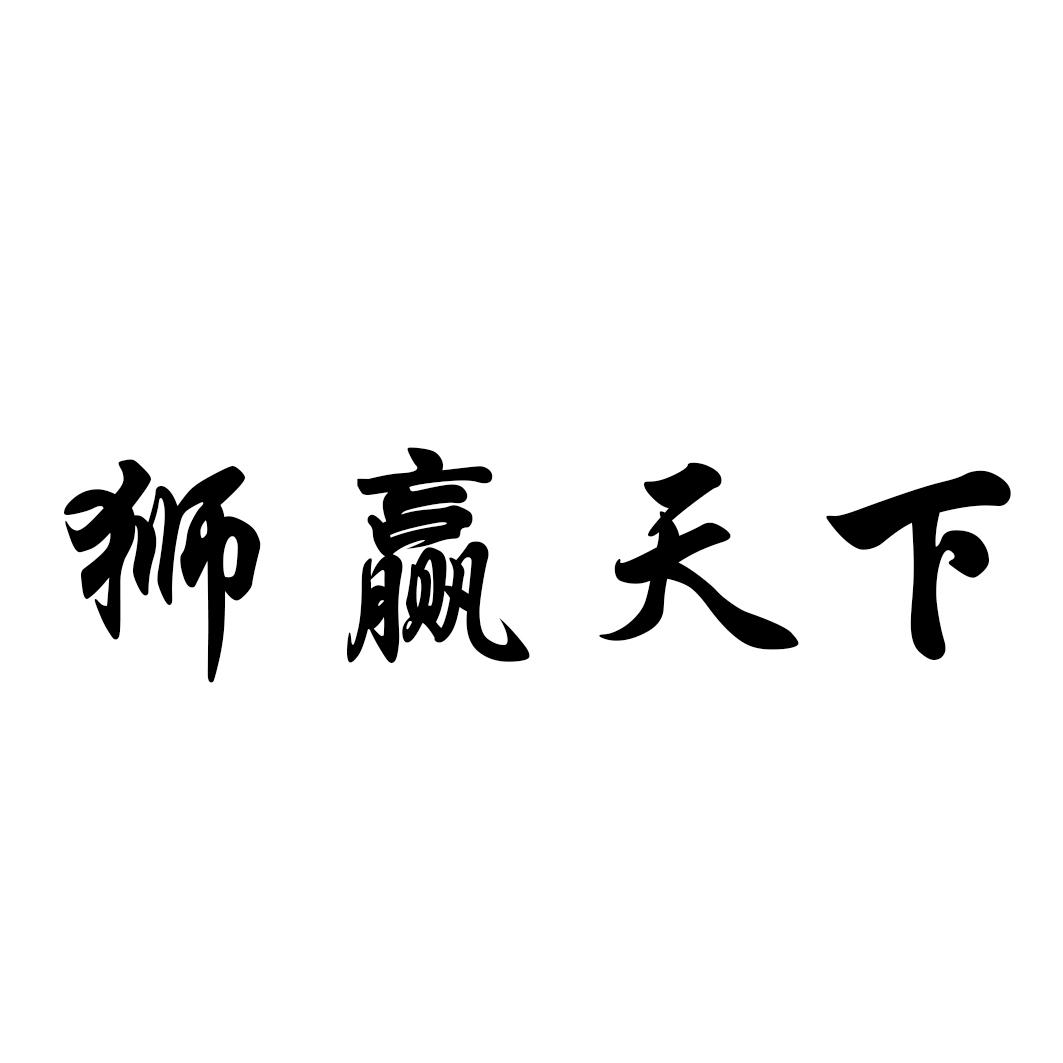 狮赢天下