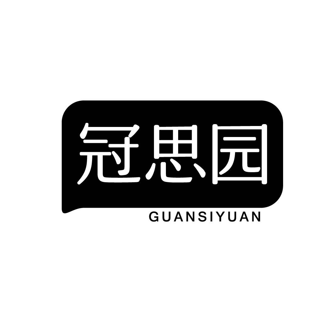 冠思园