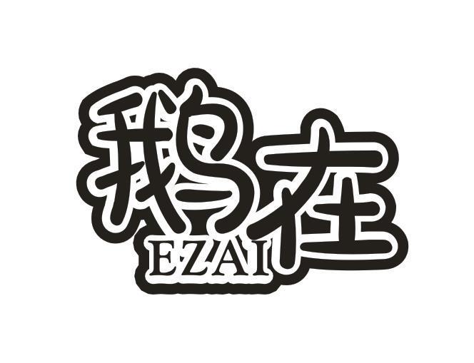 鹅在