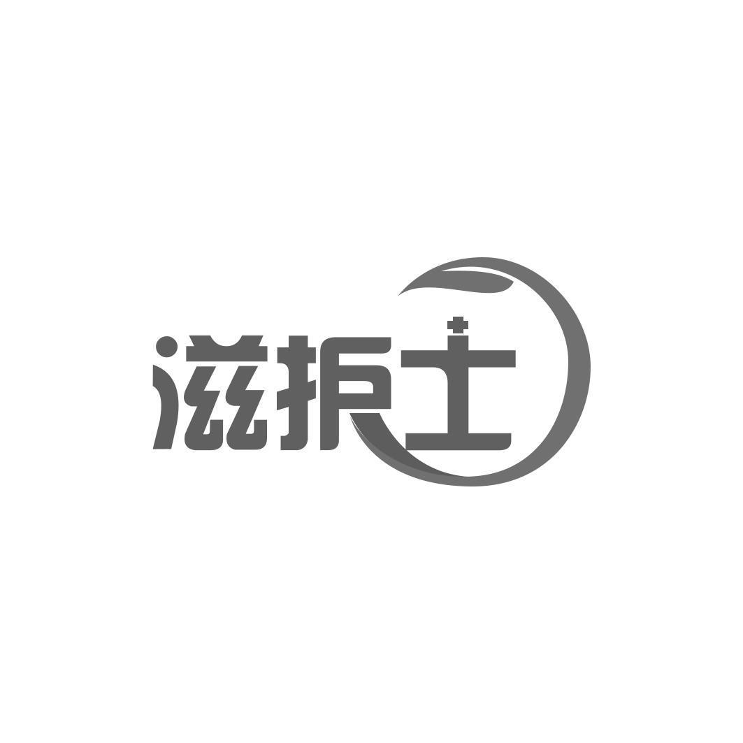 滋护士