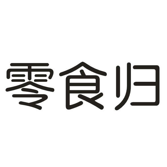 零食归