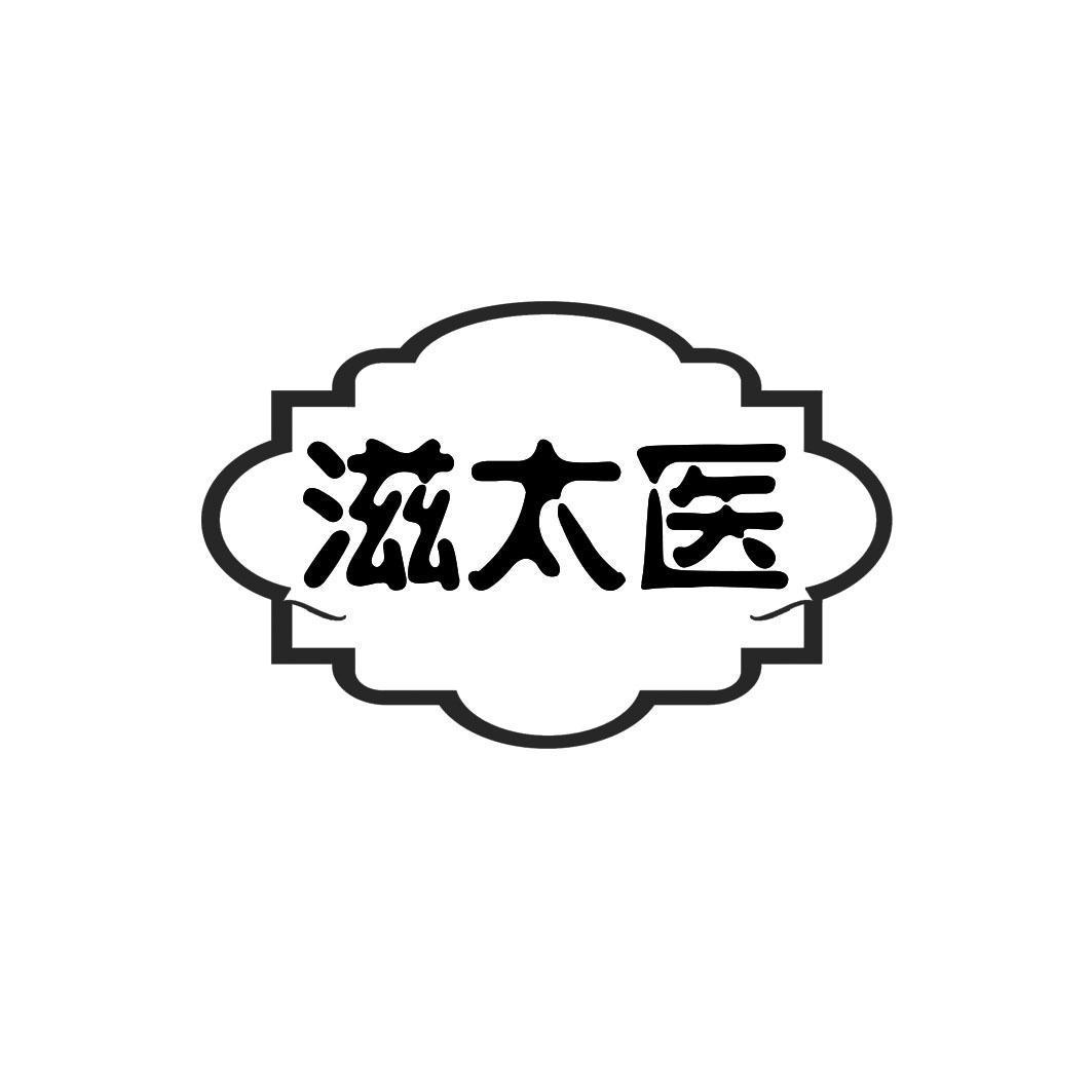 滋太医