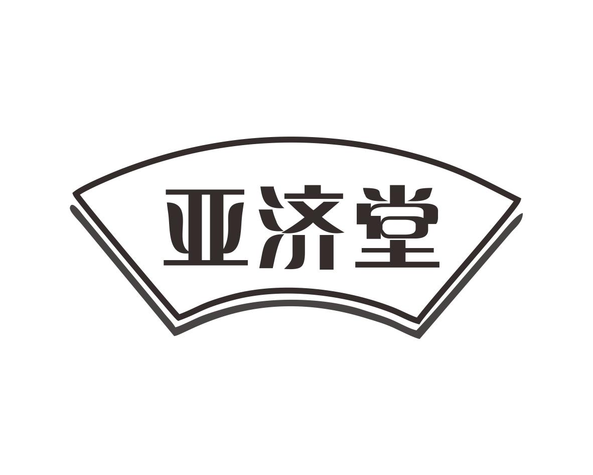 亚济堂