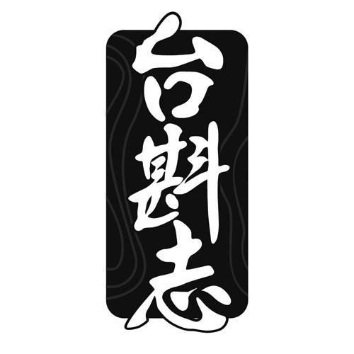 台斟志