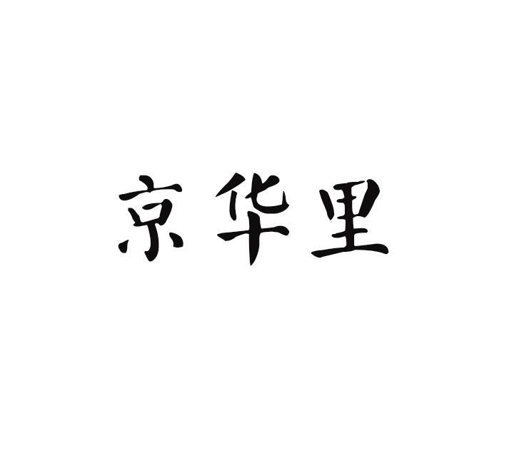 京华里