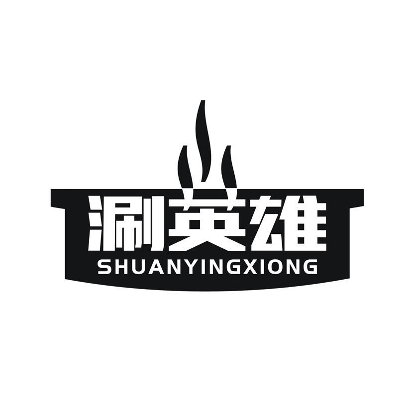 涮英雄