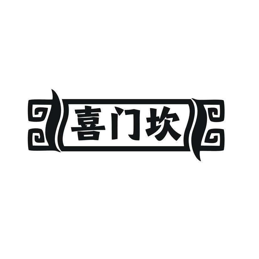 喜门坎