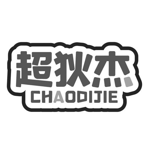 超狄杰